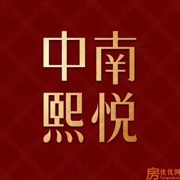 中南熙悦效果图