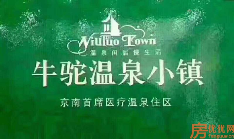 牛驼温泉小镇