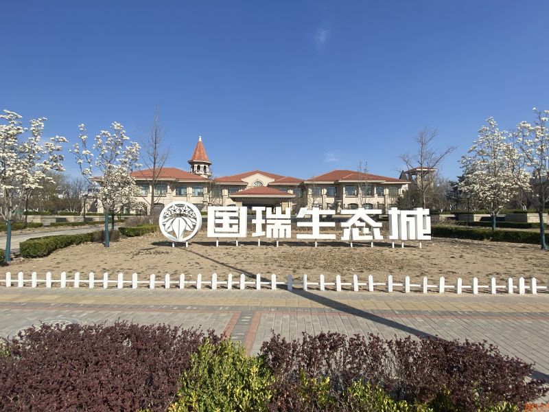永清国瑞生态城实景图