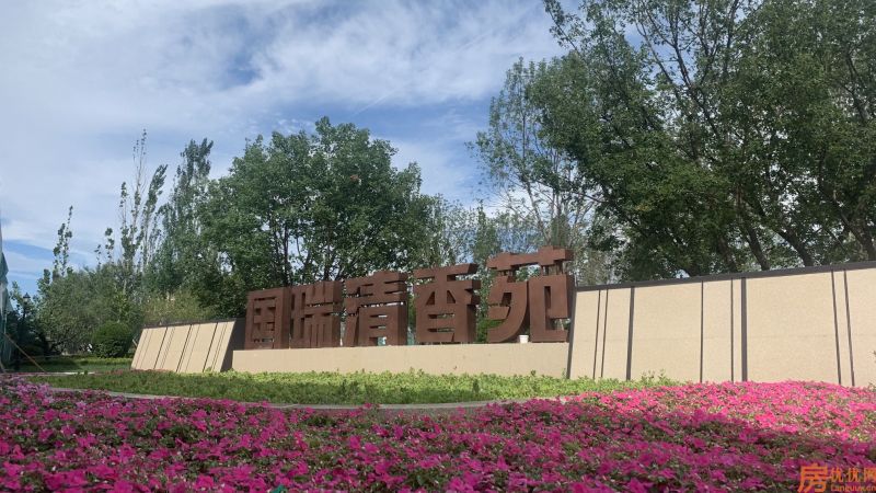 永清国瑞生态城实景图